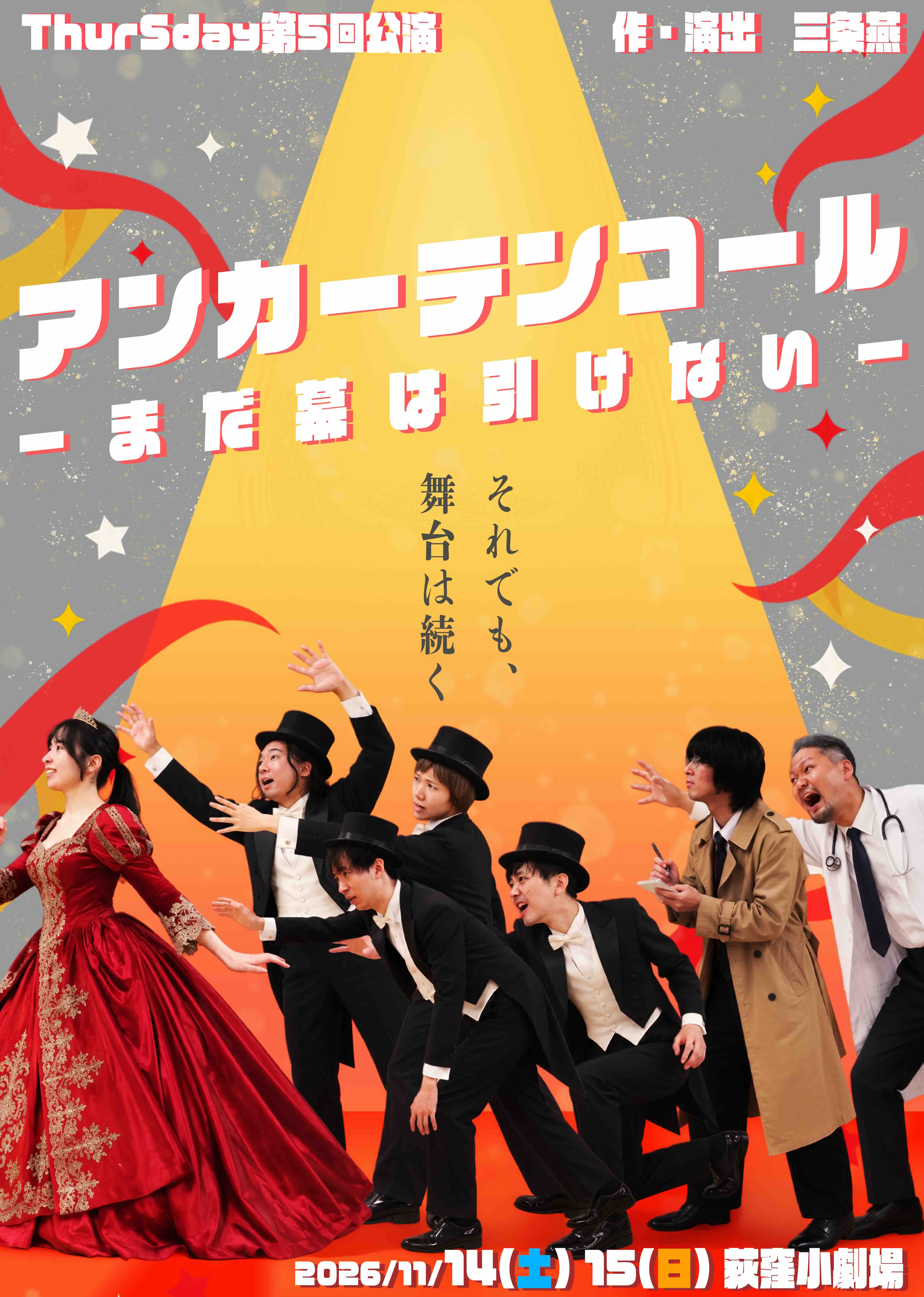 ThurSday#5 アンカーテンコール<br>-まだ幕は引けない- 公演チラシ
